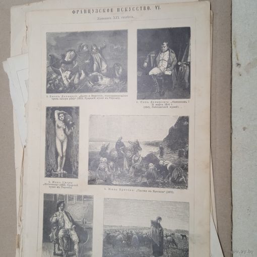 Французское искусство. Энциклопедическая гравюра СПБ. 19-20века 24х16см.