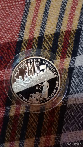 Россия 2 рубля 1995 Нюрнбергский процесс
