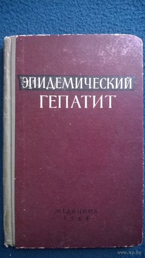 Эпидемический гепатит (Болезнь Боткина). 1964 год