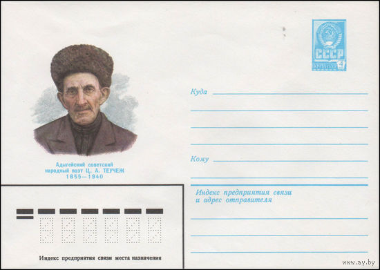 Художественный маркированный конверт СССР N 80-344 (04.06.1980) Адыгейский советский народный поэт Ц.А. Теучеж  1855-1940