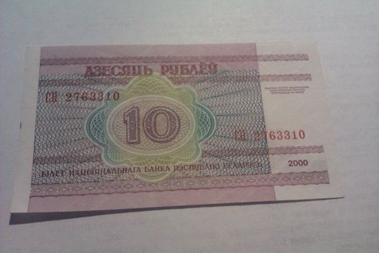 Банкнота 10 рублей СН2763310