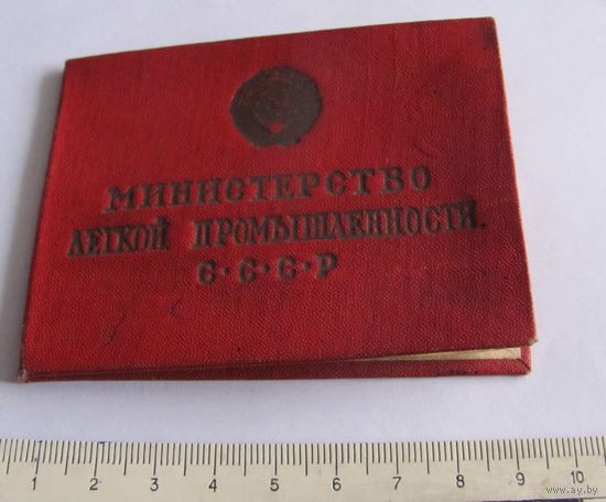 Документ 1948г. к знаку Отличника легкой промышленности на Комиссарчик