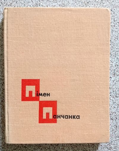 Пімен Панчанка Пры святле маланак 1966