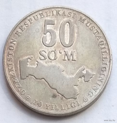 Узбекистан 50 сумов 2001 г. 10 лет независимости Узбекистана