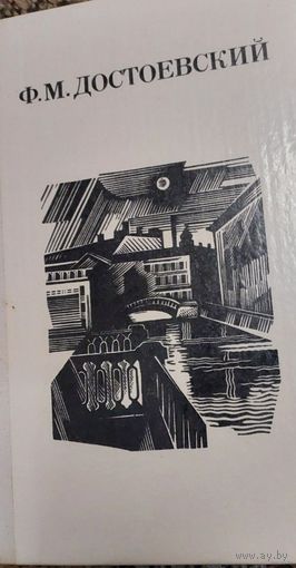 Ф.М.Достоевский, Дядюшкин сон. Село Степанчиково и его обитатели. Скверный анекдот. Зимние заметки о летних впечатлениях. 1982, Лениздат.