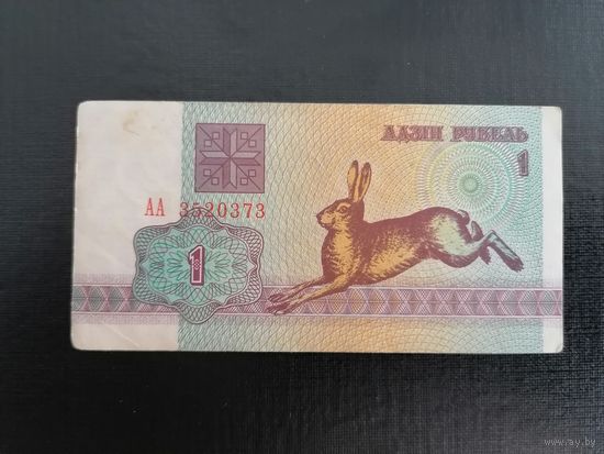 1 рубль 1992г. Беларусь, Серия АА XF
