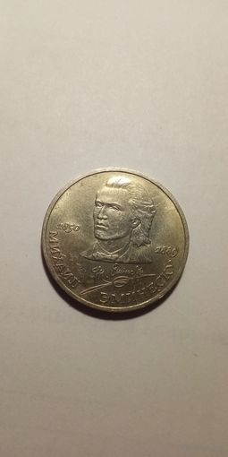 Эминеску 1 рубль 1989