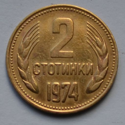Болгария, 2 стотинки 1974 г.