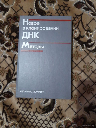 Новое в клонировании ДНК (методы генетической инженерии