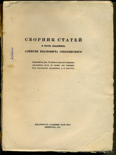 Сборник статей в честь академика Алексея Ивановича Соболевского. - Ленинград : Акад. наук СССР, 1928. - VIII, 507 с., 2 л. портр.