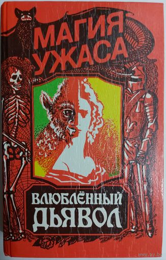 ВЛЮБЛЕННЫЙ ДЬЯВОЛ