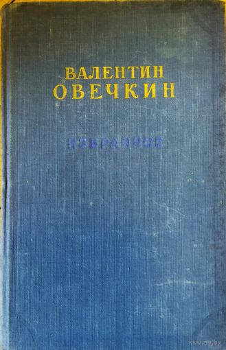 Валентин ОВЕЧКИН. ИЗБРАННОЕ.  ИЗДАНИЕ 1955 г. Для коллекционеров и любителей старых изданий!