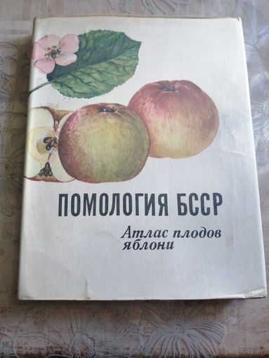 Помология БССР. Атлас плодов яблони. 1972г.