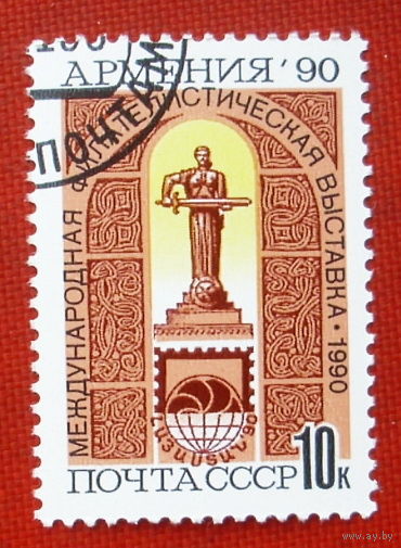СССР. Международная филателистическая выставка "Армения - 90" (Ереван). ( 1 марка ) 1990 года. 2-4.