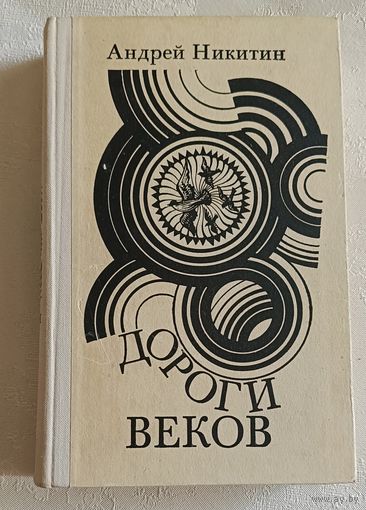 Никитин Андрей. Дороги веков. 1980