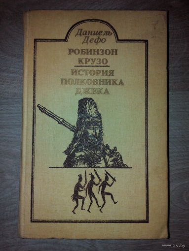 Даниель Дефо. Приключения Робинзона Крузо