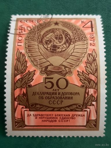 СССР 1972. 50 лет декларации и договора об образовании СССР