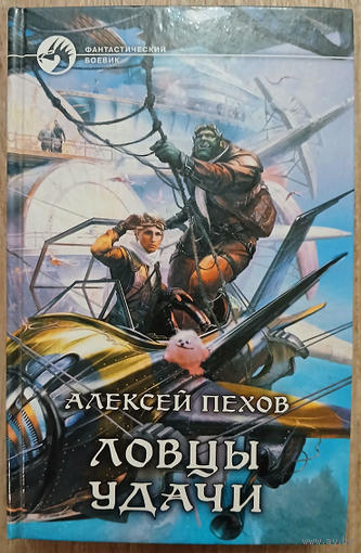 Алексей Пехов "Ловцы удачи" (серия "Фантастический боевик")