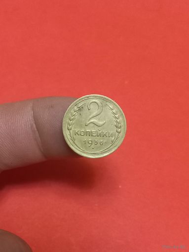 2 копейки 1936г