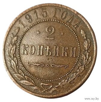 РОССИЙСКАЯ ИМПЕРИЯ 2 КОПЕЙКИ 1915 СПБ.