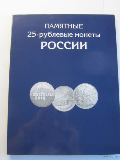 Альбом-планшет Памятные 25-рублевые монеты Росссии