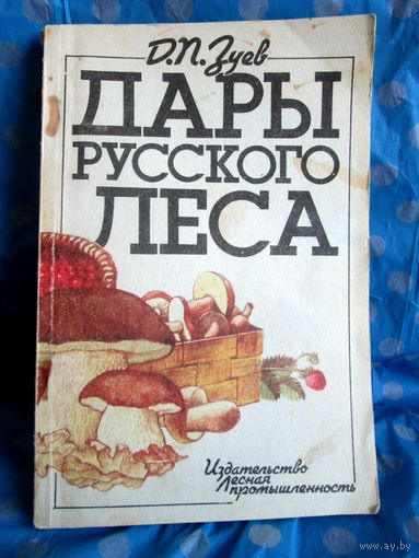 Д.П. Зуев Дары русского леса