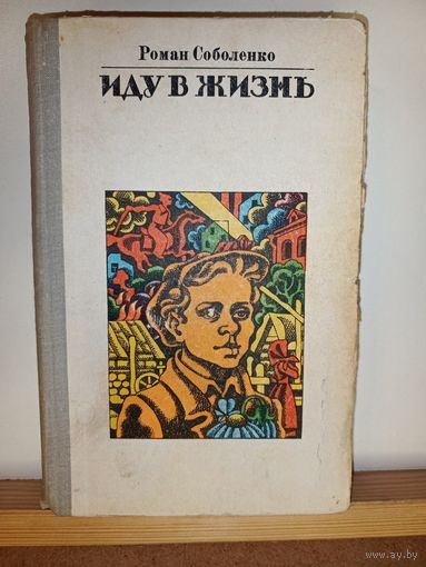 Р.Соболенко Иду в жизнь