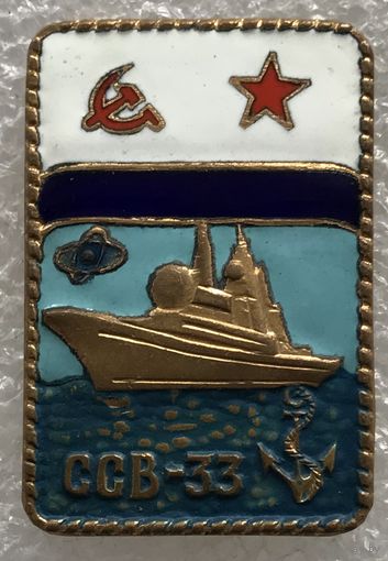 ССВ 33 ВИФ СССР