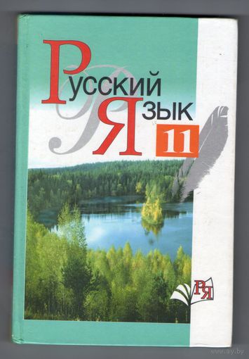Русский язык: учебное пособие для 11-го класса. Л. А. Мурина, Ф. М. Литвинко, Е. Е. Долбик и др. 2005