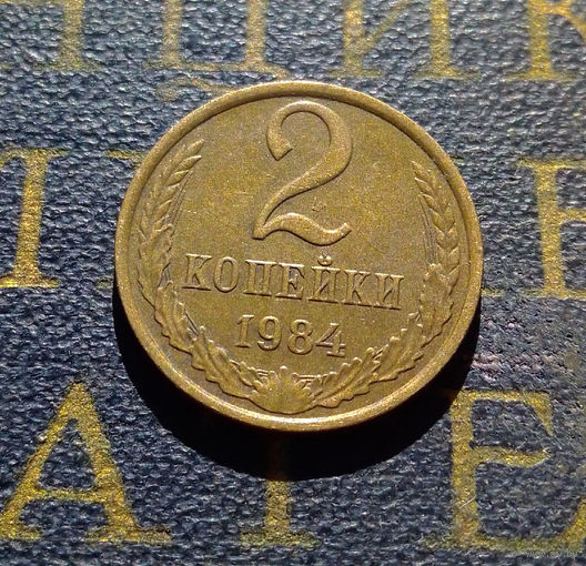 2 копейки 1984 СССР #51