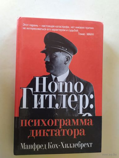Homo Гитлер: Психограмма диктатора. Манфред Кох-Хиллебрехт. 2003 г\1