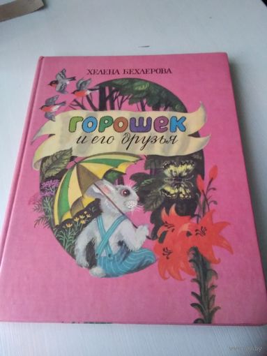 Горошек и его друзья. /61