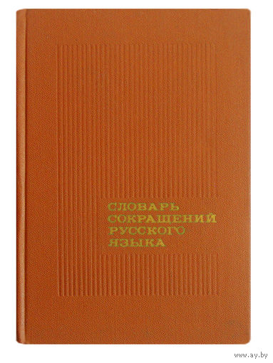 Д.И.Алексеев, И.Г.Гозман, Г.В.Сахаров. Словарь сокращений русского языка.