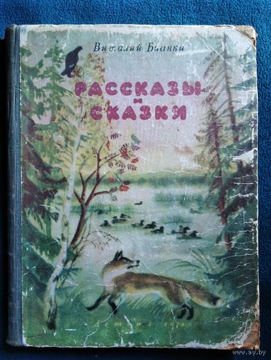 Виталий Бианки. Рассказы и сказки.  1951 год