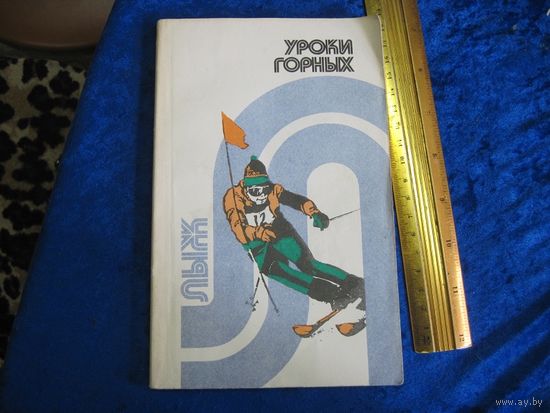 Уроки горных лыж. 1988 г.