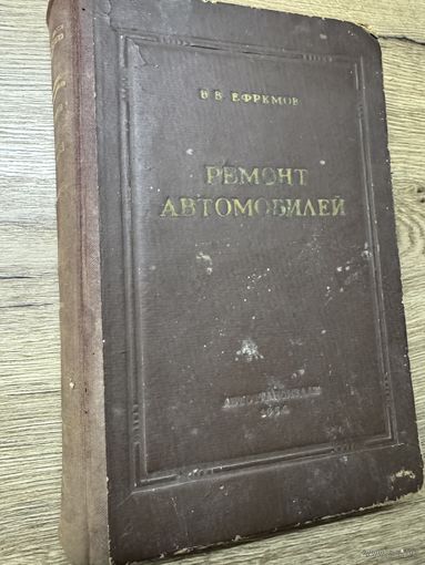 Ремонт автомобилей.1954г.
