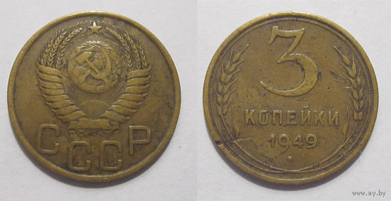 3 копейки 1949