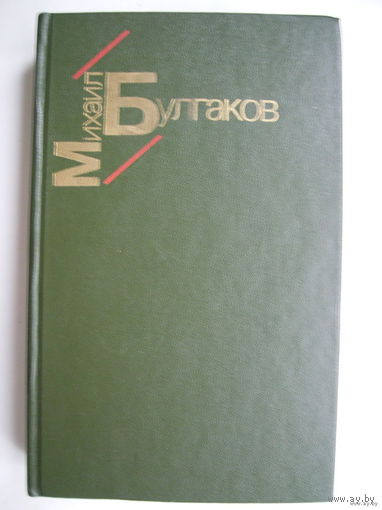 Белая гвардия. Жизнь господина де Мольера. Рассказы.