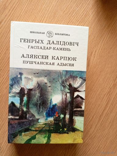 Генрых Далiдовiч"Гаспадар-камень"-А.Карпюк"Пуш чанская адысея"\041