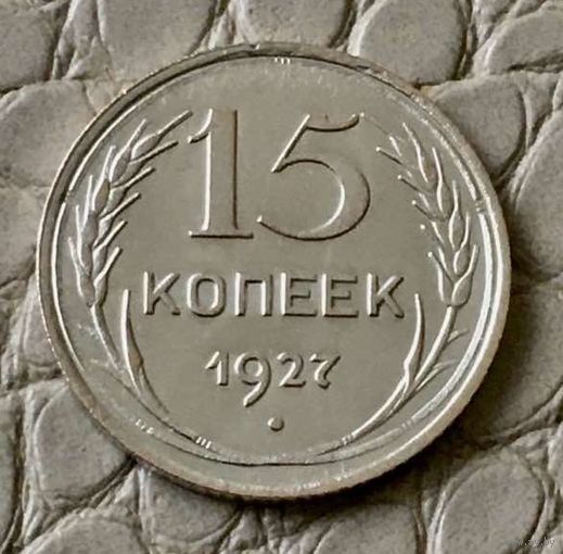15 копеек 1927 года.