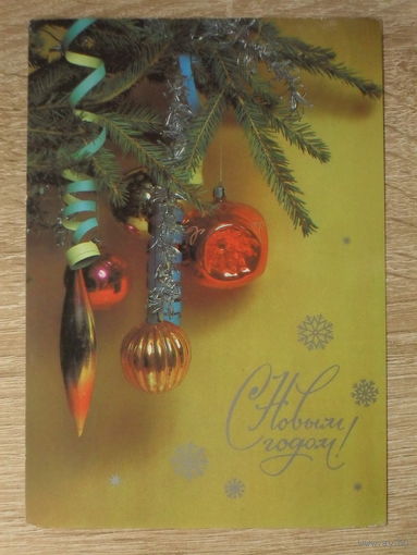 ПОДПИСАННАЯ ОТКРЫТКА СССР. "С НОВЫМ ГОДОМ".  1986 год.