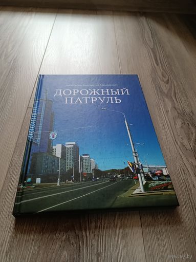 Дорожный патруль