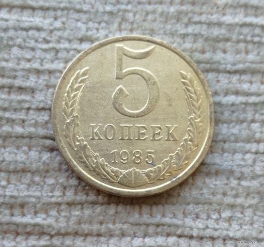 Werty71 СССР 5 копеек 1985