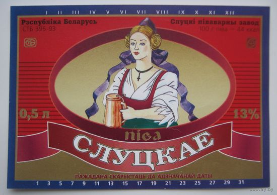Этикетка  пива "Слуцкае". Слуцкий пивзавод.