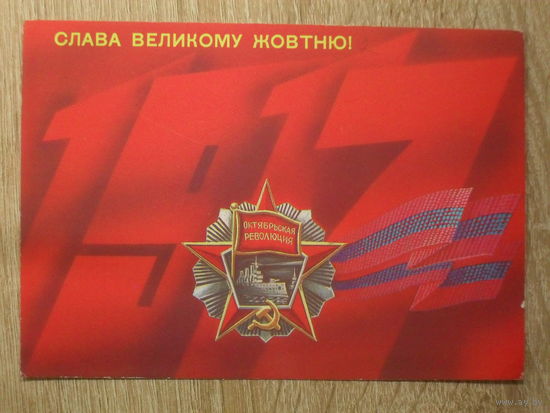 ПОДПИСАННАЯ ОТКРЫТКА СССР. "СЛАВА ВЕЛИКОМУ ОКТЯБРЮ" худ. Б. СКРЯБИН. 1988 год.
