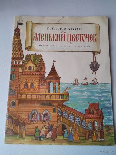 Аленький цветочек. /56