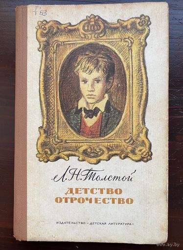 Толстой "Детство. Отрочество"