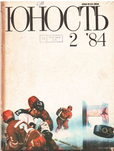Юность 2/84