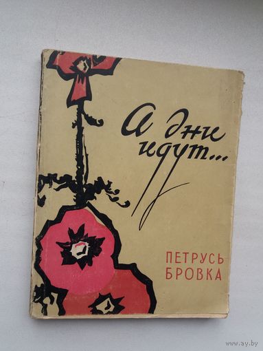 Петрусь Бровка. А дни идут. 1961 г.
