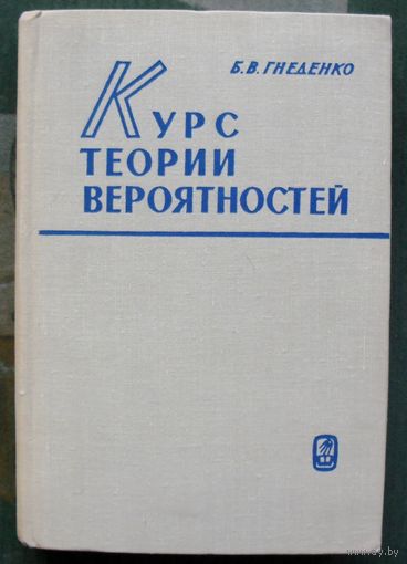 Курс теории вероятностей. Б. В. Гнеденко. 1969.